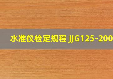 水准仪检定规程 JJG125-2003